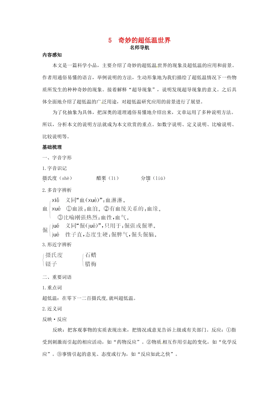 高中语文 5 奇妙的超低温世界名师导航  粤教版必修3_第1页