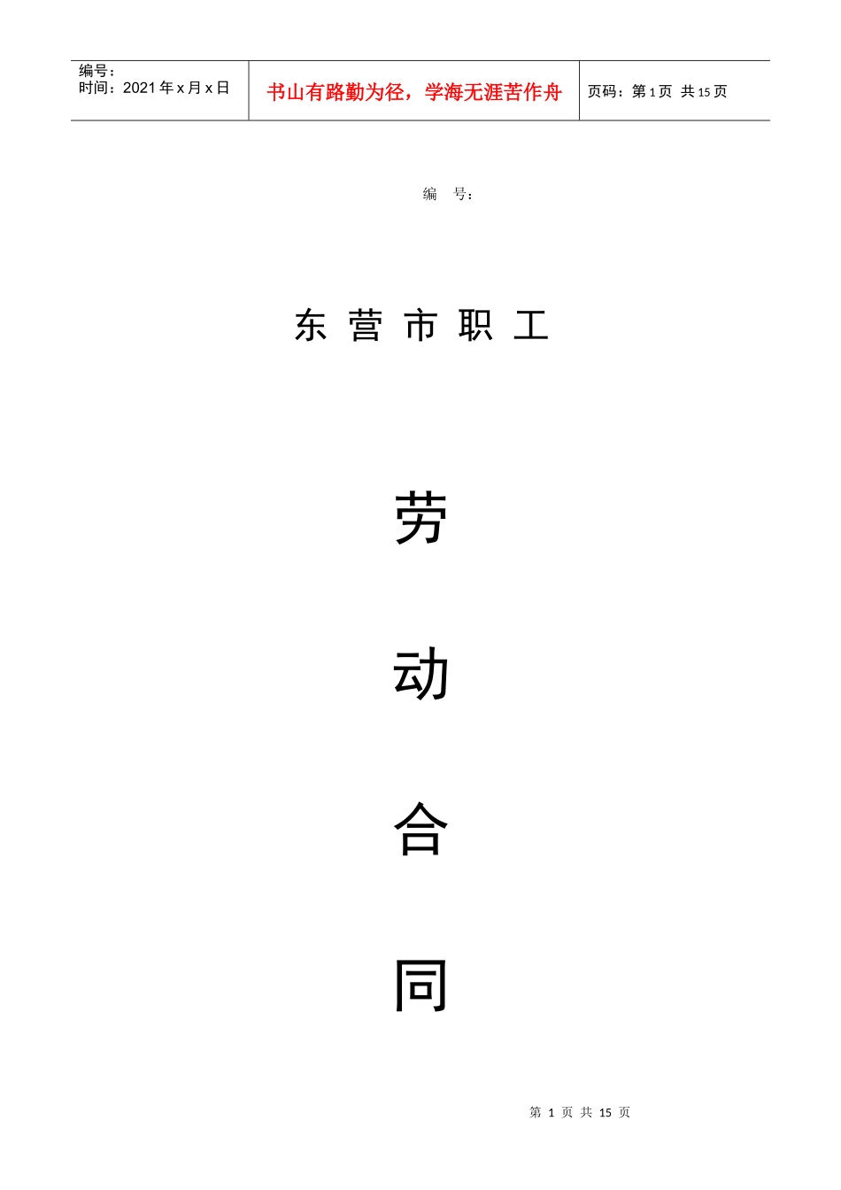 东营市职工劳动合同_第1页