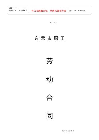 东营市职工劳动合同