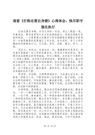 观看《打铁还需自身硬》心得体会：恪尽职守强化执行