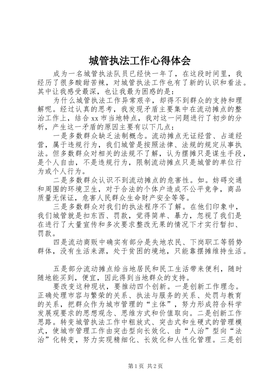 城管执法工作心得体会_第1页