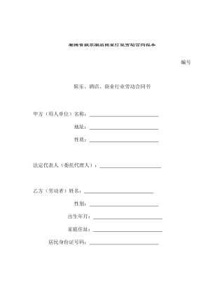 敢于湖南省娱乐酒店商业行业劳动合同范本