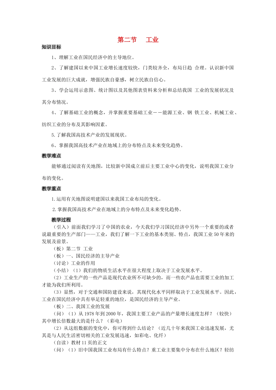 八年级地理上册 第四章 第二节 工业教案 （新版）湘教版-（新版）湘教版初中八年级上册地理教案_第1页