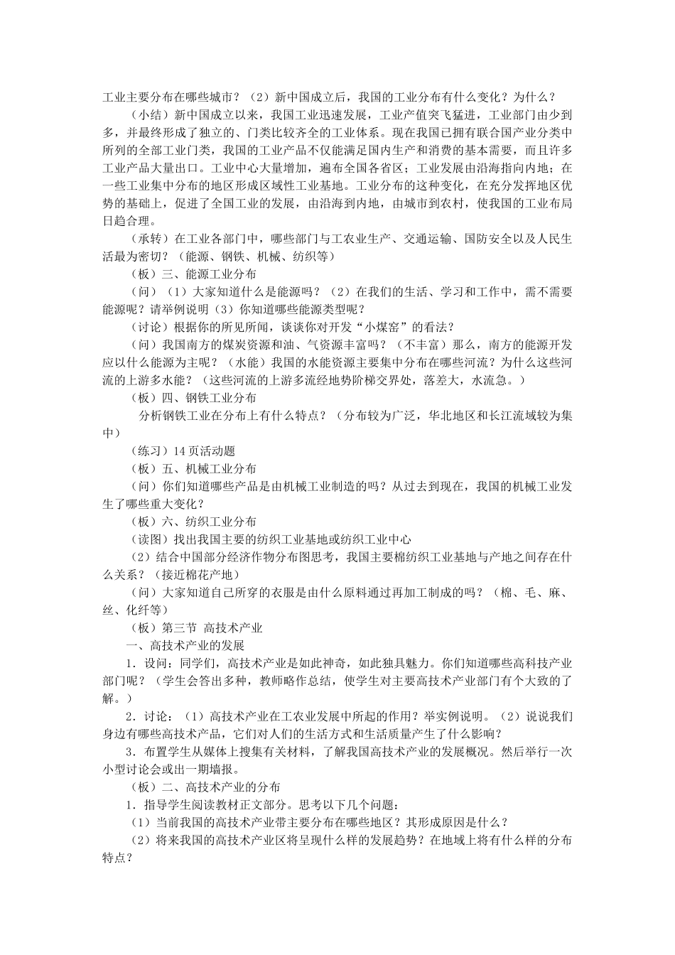 八年级地理上册 第四章 第二节 工业教案 （新版）湘教版-（新版）湘教版初中八年级上册地理教案_第2页