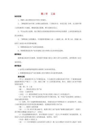 八年级地理上册 第四章 第二节 工业教案 （新版）湘教版-（新版）湘教版初中八年级上册地理教案