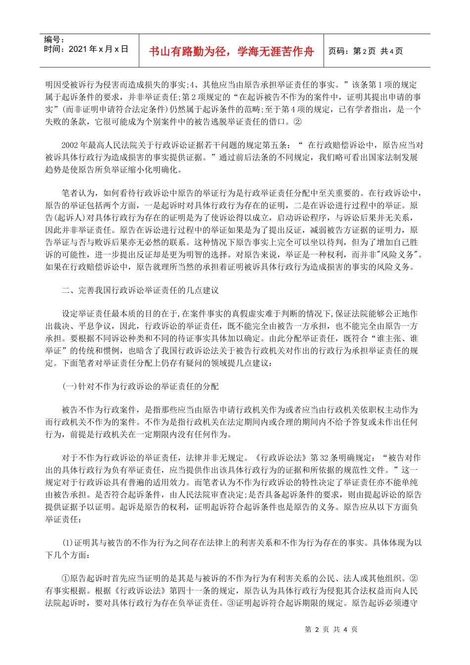 法律知识完善试论行政诉讼举证责任的_第2页