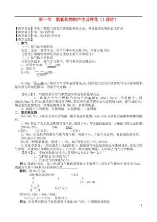 高中化学 第一节  氮氧化物的产生及转化教案 苏教版必修1