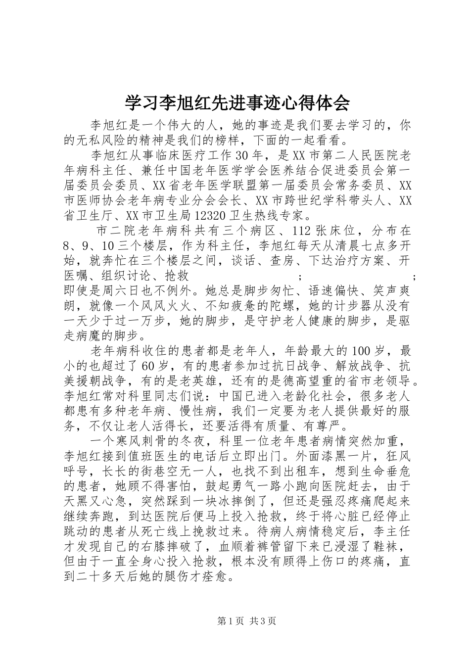 学习李旭红先进事迹心得体会_第1页