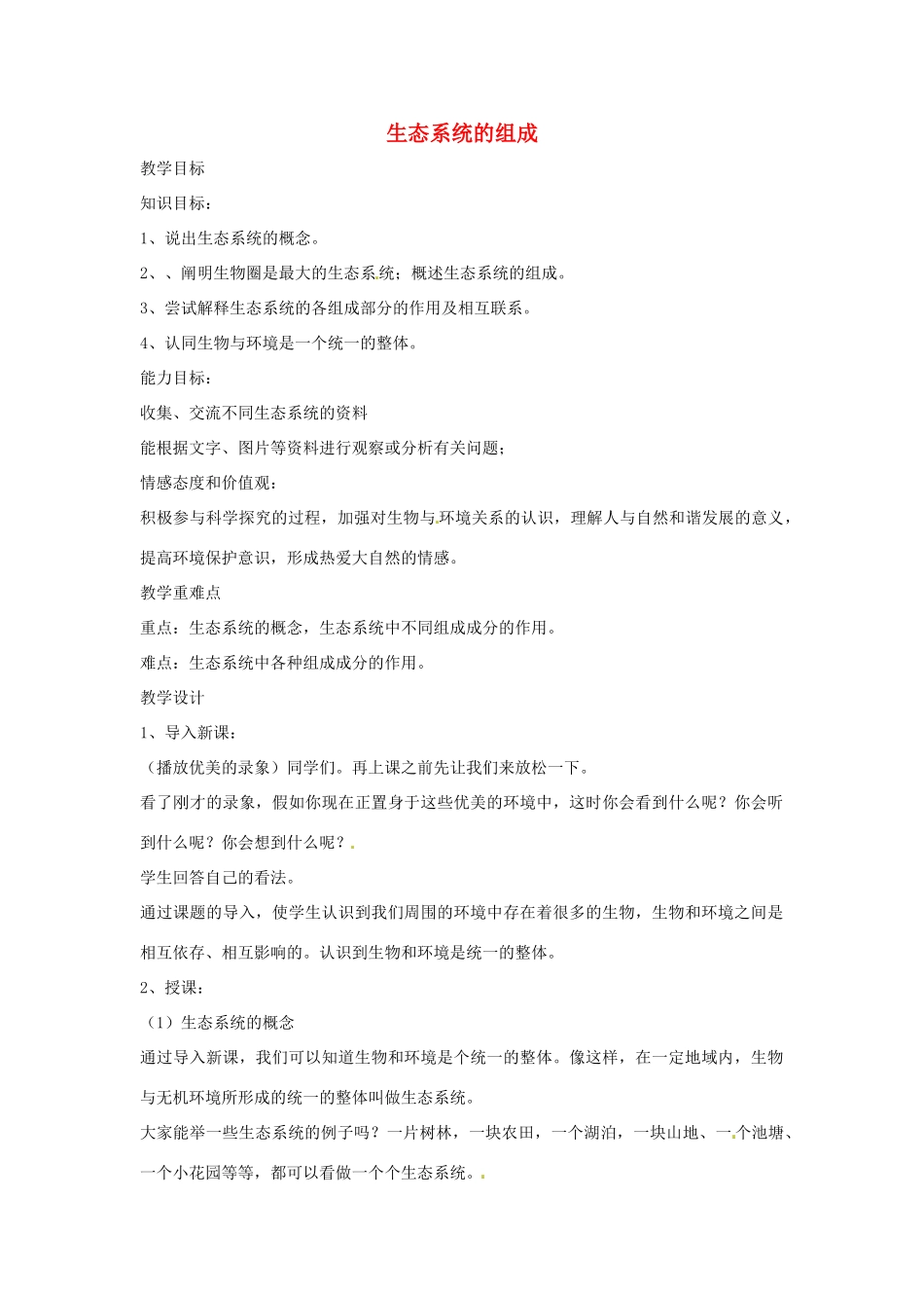 甘肃省会宁县新添回民中学八年级生物下册《生态系统的组成》教案 苏教版_第1页