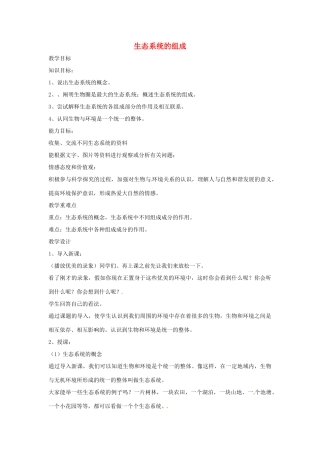 甘肃省会宁县新添回民中学八年级生物下册《生态系统的组成》教案 苏教版
