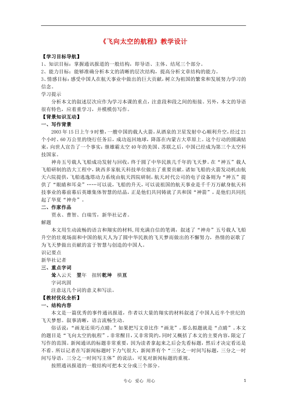 高中语文 《飞向太空的航程》教学设计 新人教版必修1_第1页