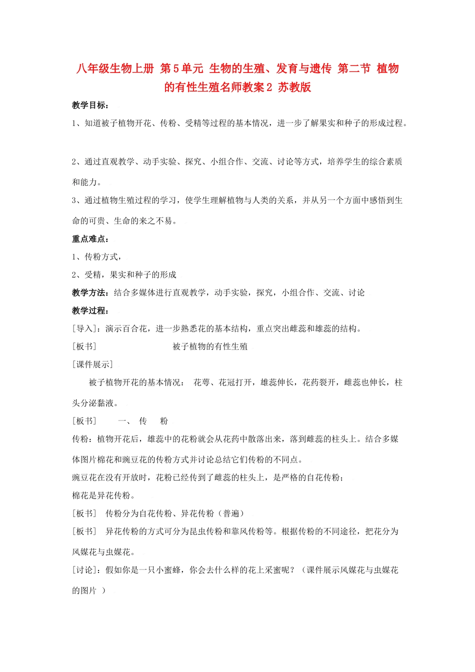 八年级生物上册 第5单元 生物的生殖、发育与遗传 第二节 植物的有性生殖名师教案2 苏教版_第1页