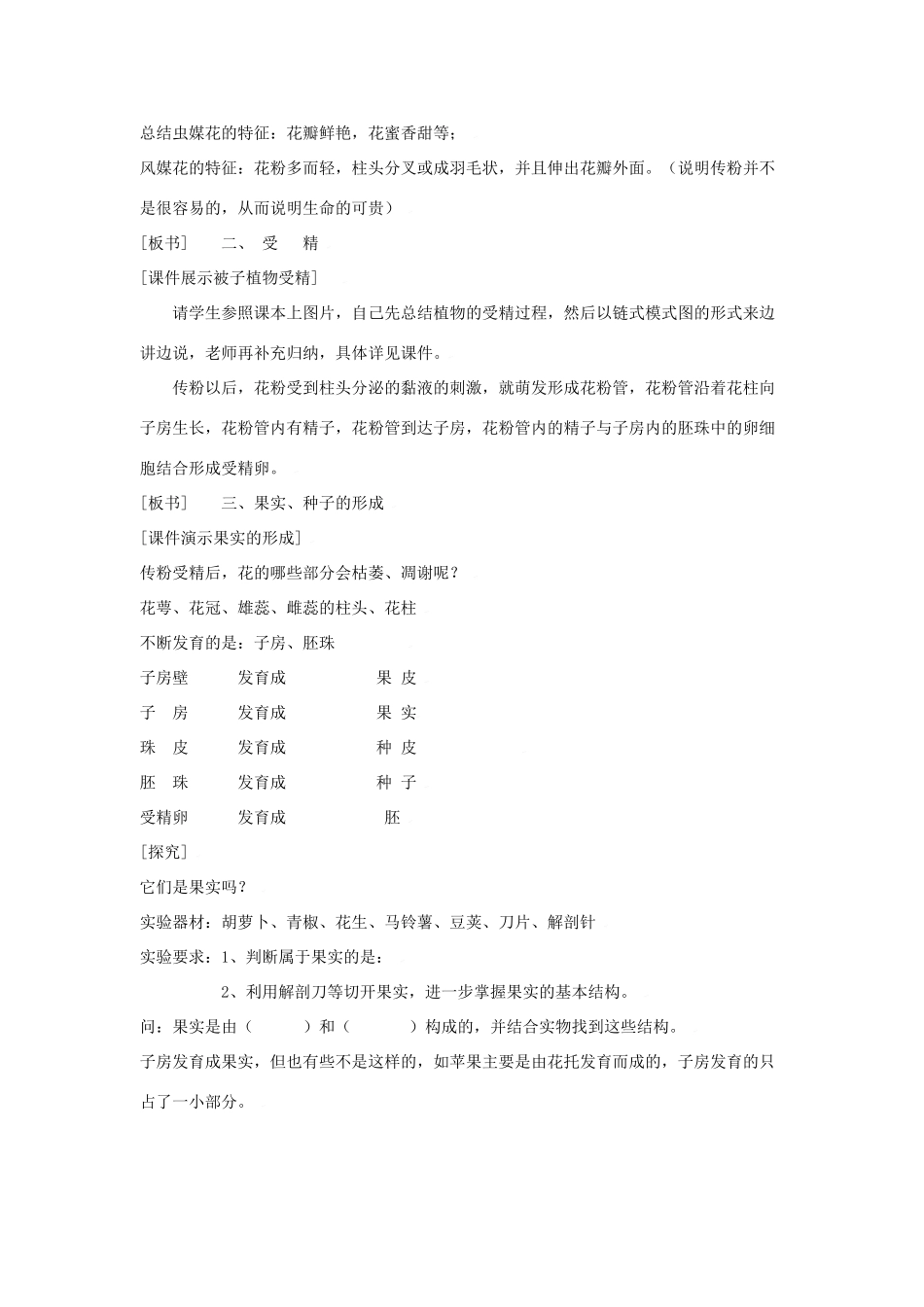 八年级生物上册 第5单元 生物的生殖、发育与遗传 第二节 植物的有性生殖名师教案2 苏教版_第2页