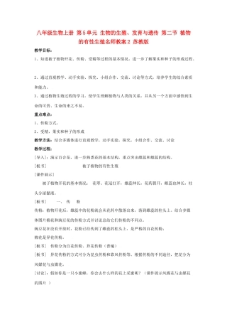 八年级生物上册 第5单元 生物的生殖、发育与遗传 第二节 植物的有性生殖名师教案2 苏教版
