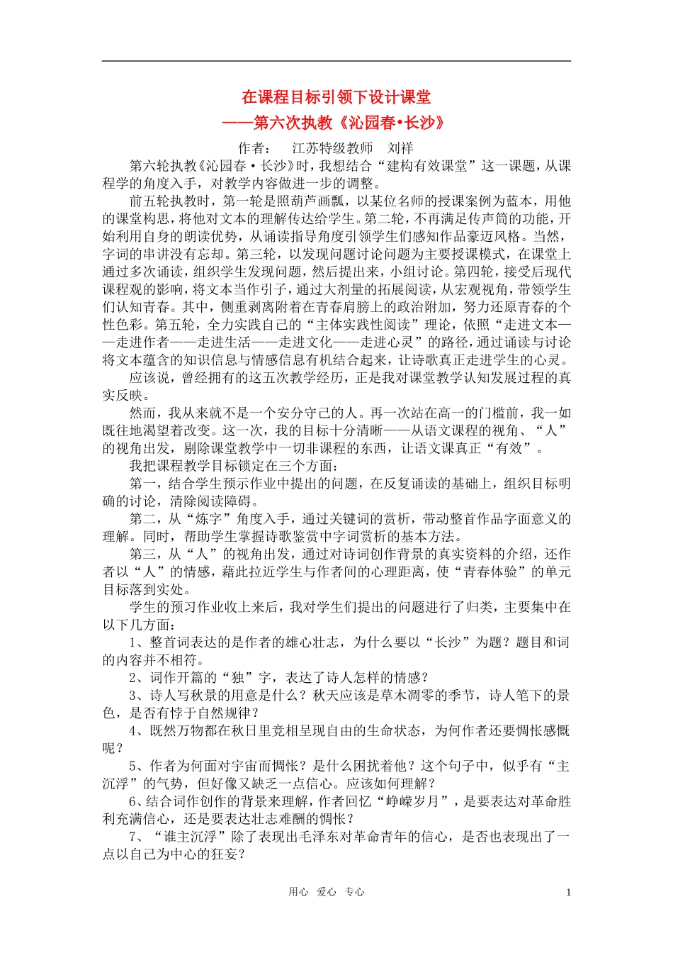 高中语文 第六次执教《沁园春-长沙》在课程目标引领下设计课堂教案 人教版第一册_第1页