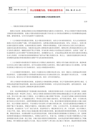 未经清算而解散公司的法律责任研究
