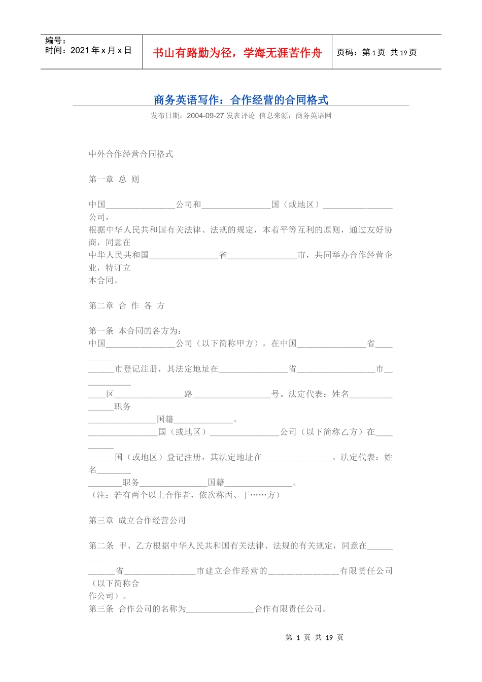 商务英语写作：合作经营的合同格式_第1页