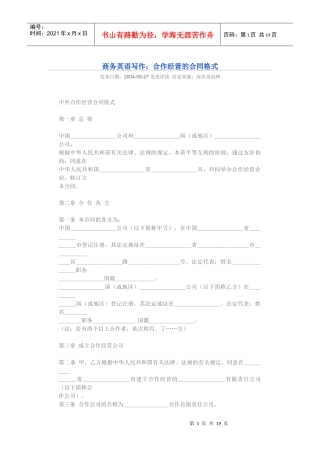商务英语写作：合作经营的合同格式
