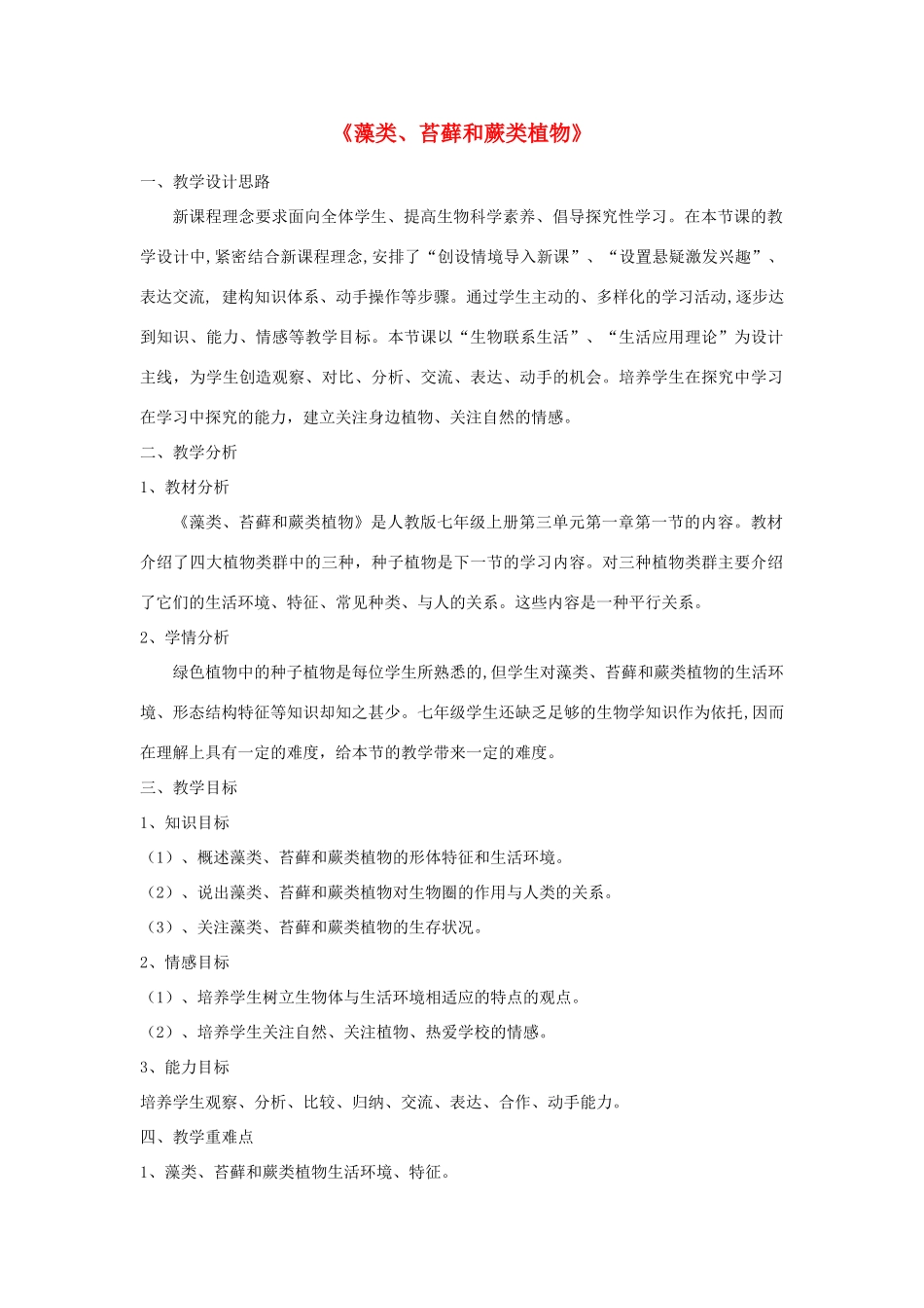 安徽省长丰县下塘实验中学七年级生物上册《3.1.1 藻类、苔藓和蕨类植物》教学设计 （新版）新人教版_第1页