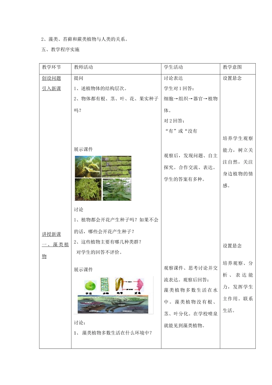 安徽省长丰县下塘实验中学七年级生物上册《3.1.1 藻类、苔藓和蕨类植物》教学设计 （新版）新人教版_第2页