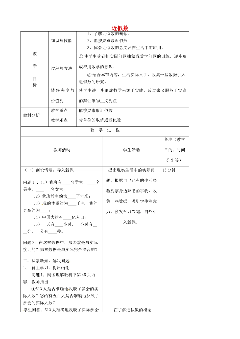 江苏省无锡市七年级数学上册 1.5.3 近似数教案2 新人教版_第1页
