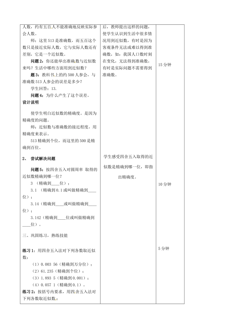 江苏省无锡市七年级数学上册 1.5.3 近似数教案2 新人教版_第2页