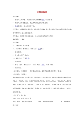 高中语文 苏轼词两首定风波教案3 新人教版必修4