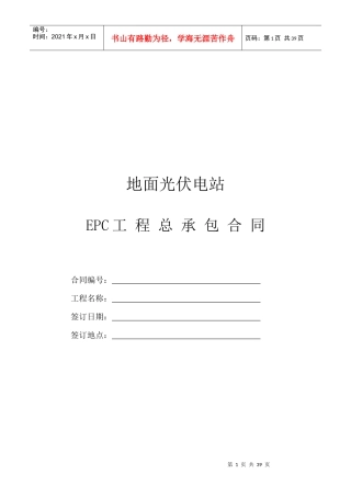 光伏电站EPC总承包合同(最新修订)