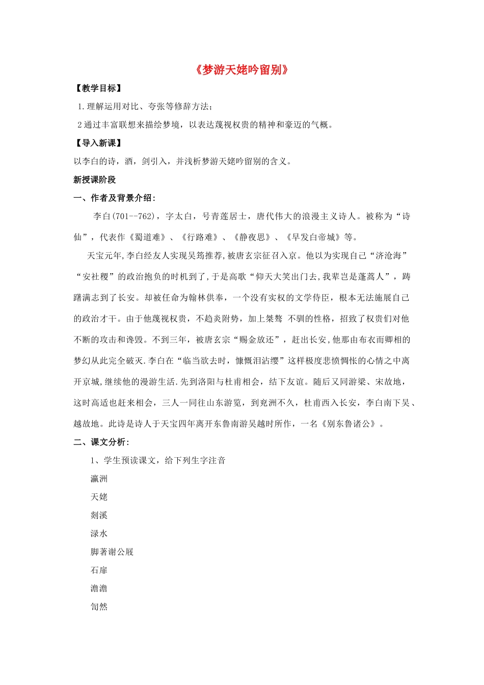 高中语文 第二单元《梦游天姥吟留别》教案 新人教版选修《中国古代诗歌散文欣赏》-新人教版高二《中国古代诗歌散文欣赏》语文教案_第1页