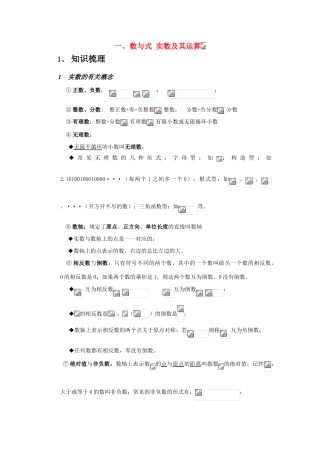 九年级数学 一、数与式（1）实数及其运算教案 人教新课标版