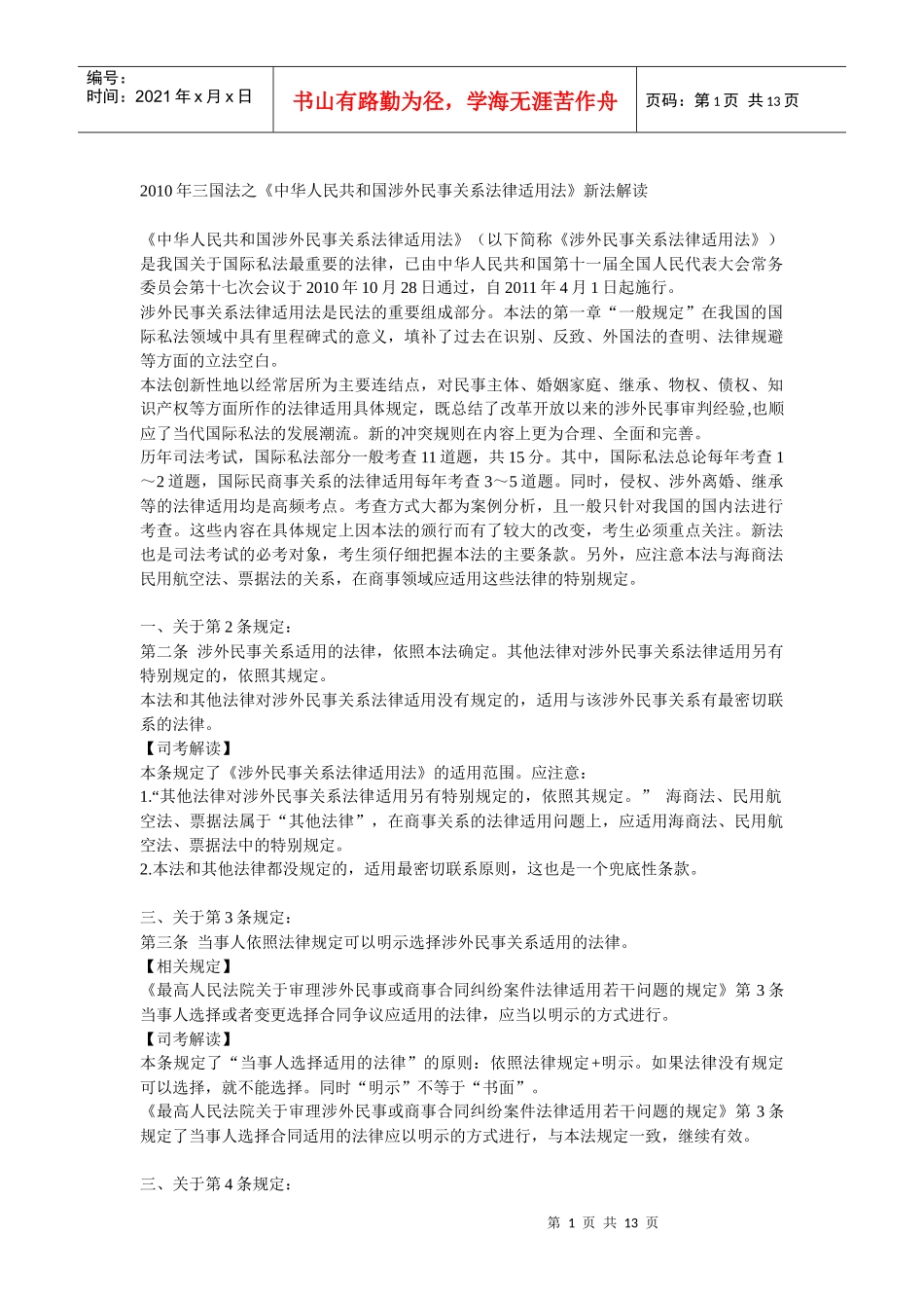 《中华人民共和国涉外民事关系法律适用法》新法解读_第1页