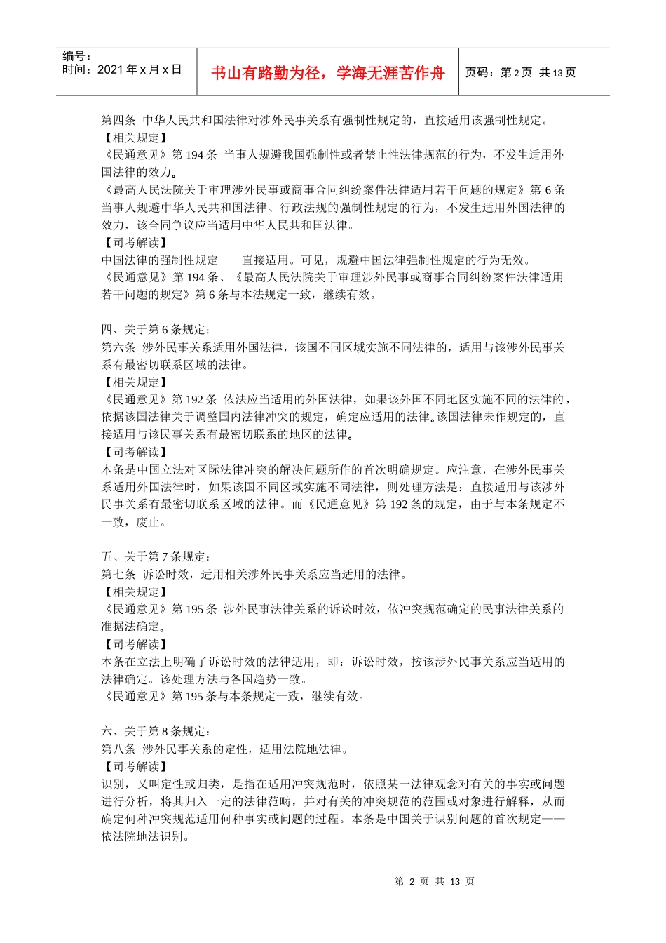 《中华人民共和国涉外民事关系法律适用法》新法解读_第2页