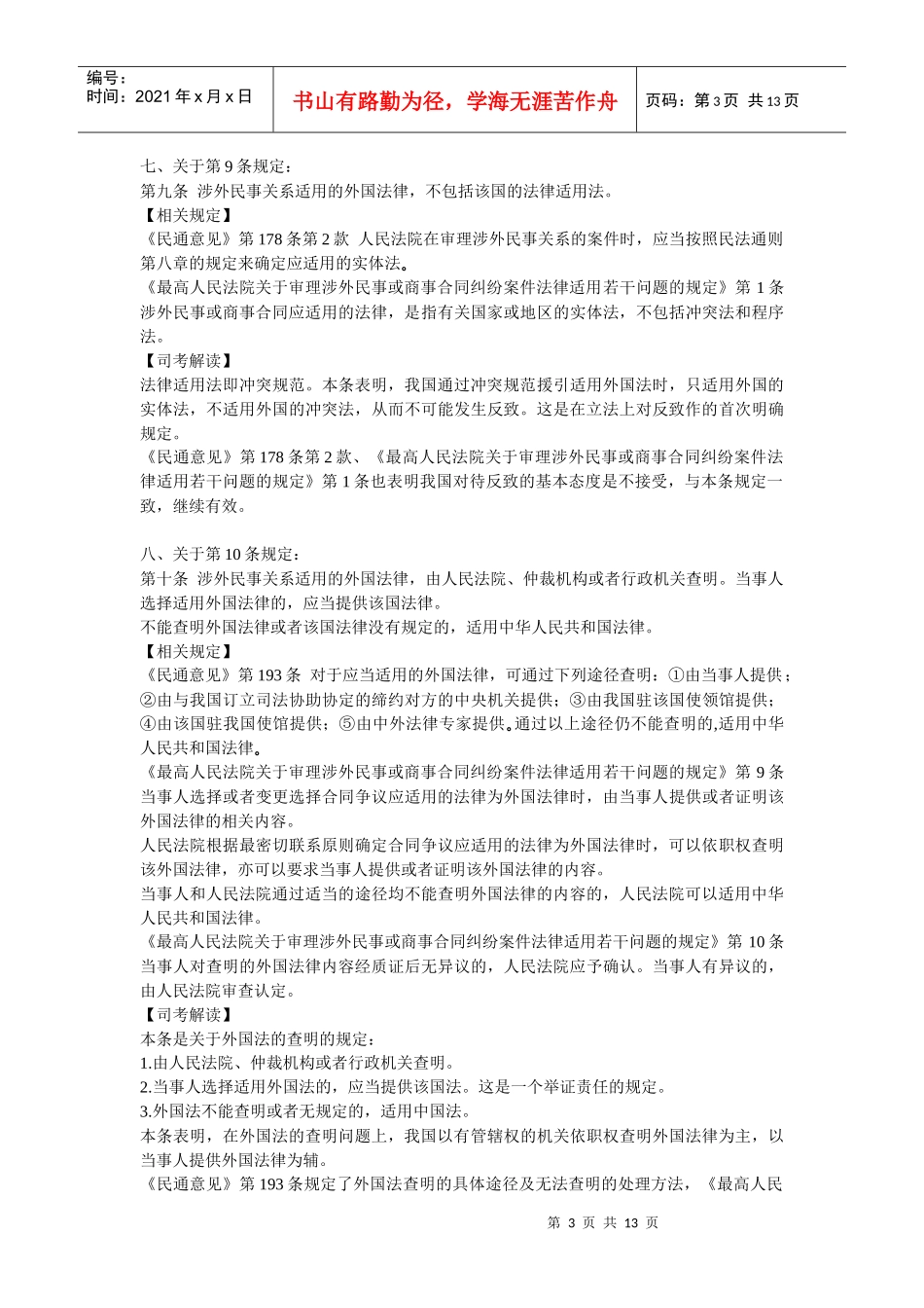 《中华人民共和国涉外民事关系法律适用法》新法解读_第3页