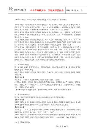 《中华人民共和国涉外民事关系法律适用法》新法解读