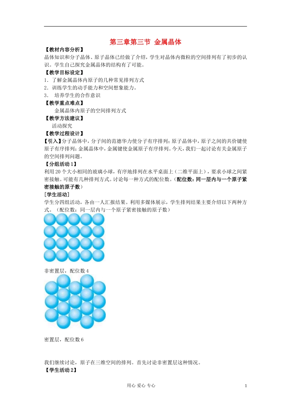 高中化学《金属晶体》教案18 新人教版选修3_第1页