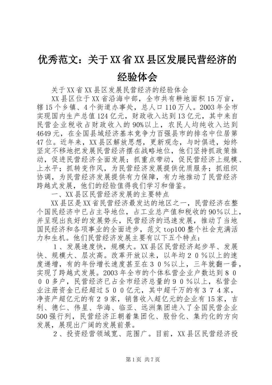 优秀范文：关于XX省XX县区发展民营经济的经验体会_第1页