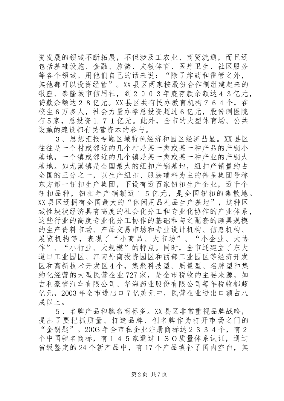 优秀范文：关于XX省XX县区发展民营经济的经验体会_第2页