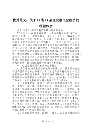 优秀范文：关于XX省XX县区发展民营经济的经验体会