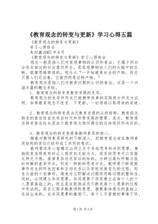 《教育观念的转变与更新》学习心得五篇