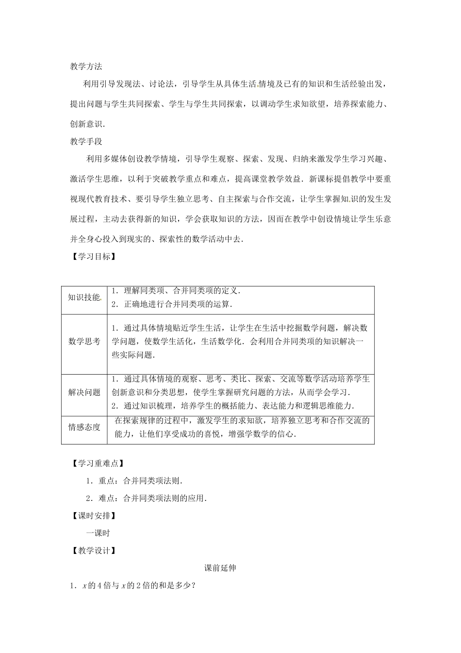 江苏省南通市海安县老坝港镇初级中学七年级数学上册 第二章《合并同类项》课案（教师用） 新人教版_第2页