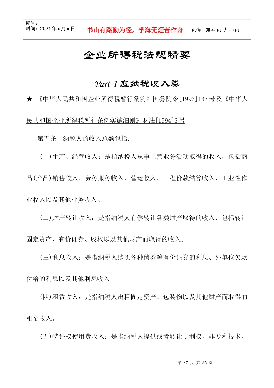 企业所得税相关法规精要_第1页