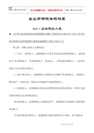 企业所得税相关法规精要