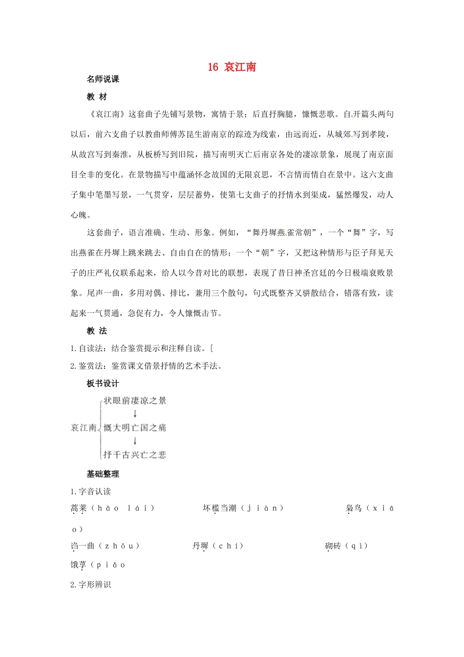 高中语文 16.哀江南名师说课 大纲人教版第四册_第1页