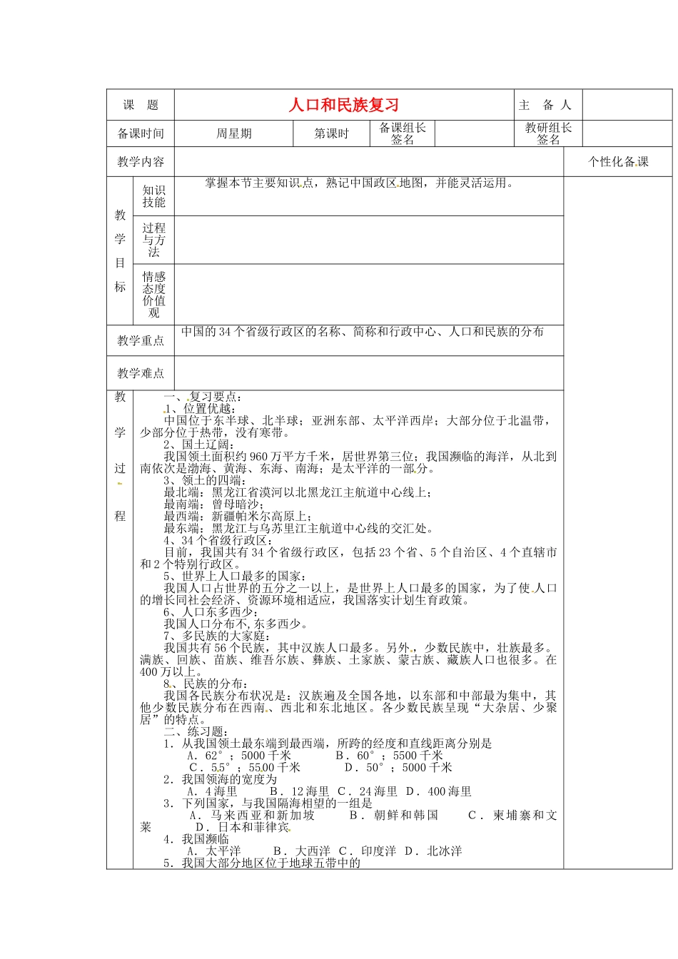 安徽省怀远县包集中学八年级地理上册 第一章 我国的疆域 人口和民族复习教案 湘教版_第1页