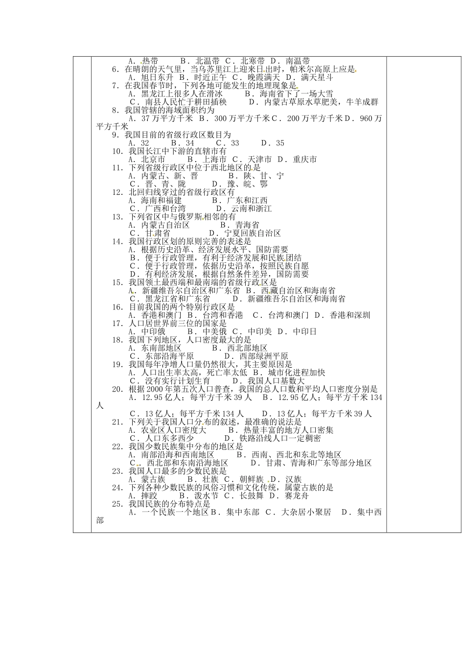 安徽省怀远县包集中学八年级地理上册 第一章 我国的疆域 人口和民族复习教案 湘教版_第2页