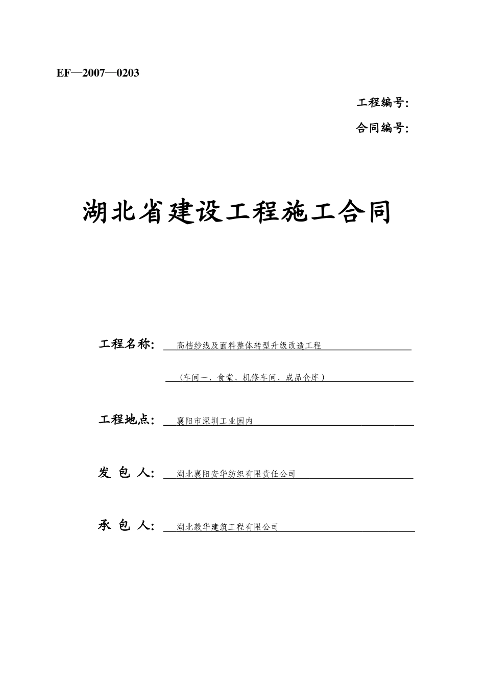 新厂其他施工总承包合同范本_第1页