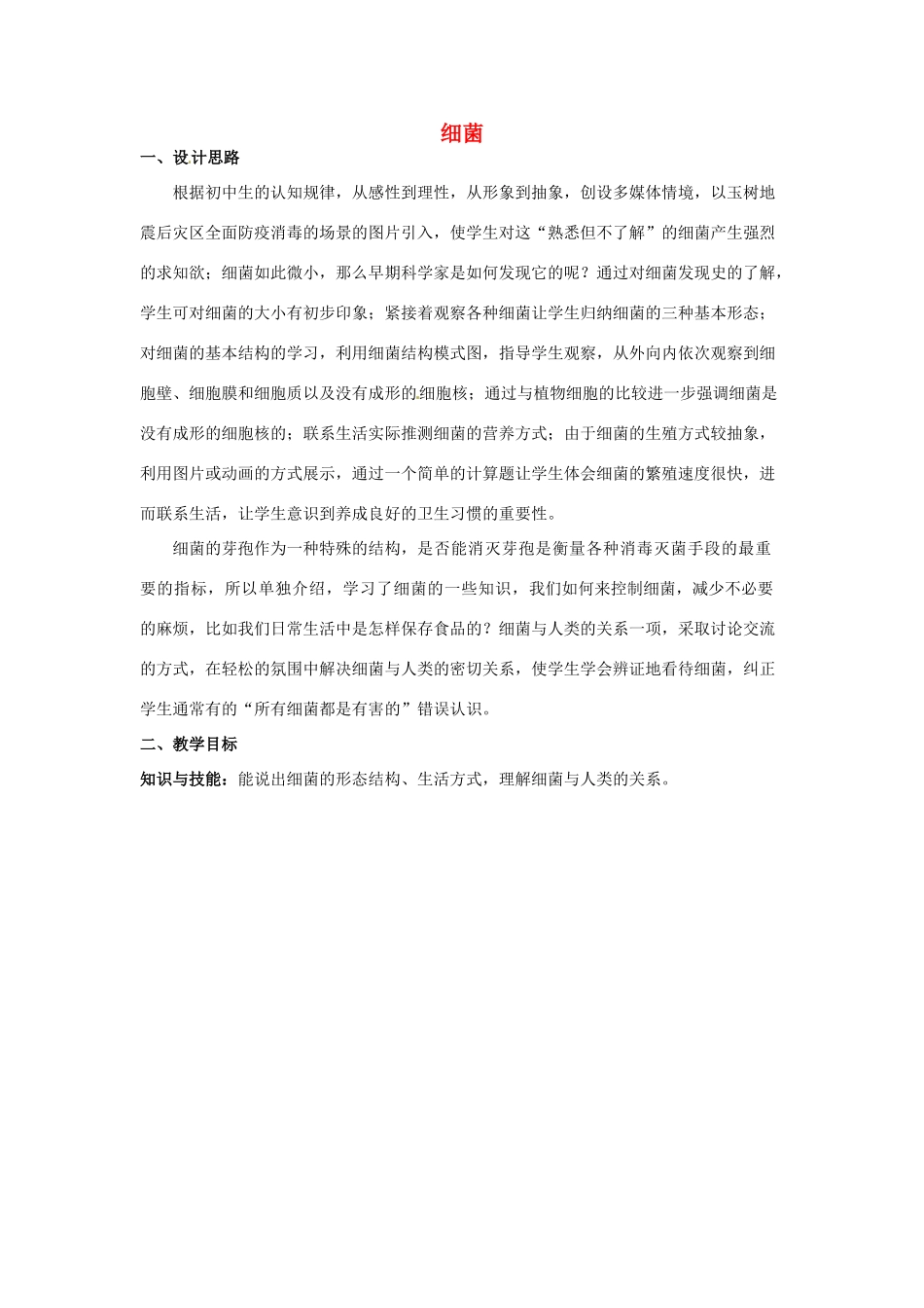 第四章 第三节 微生物 教案2_第1页