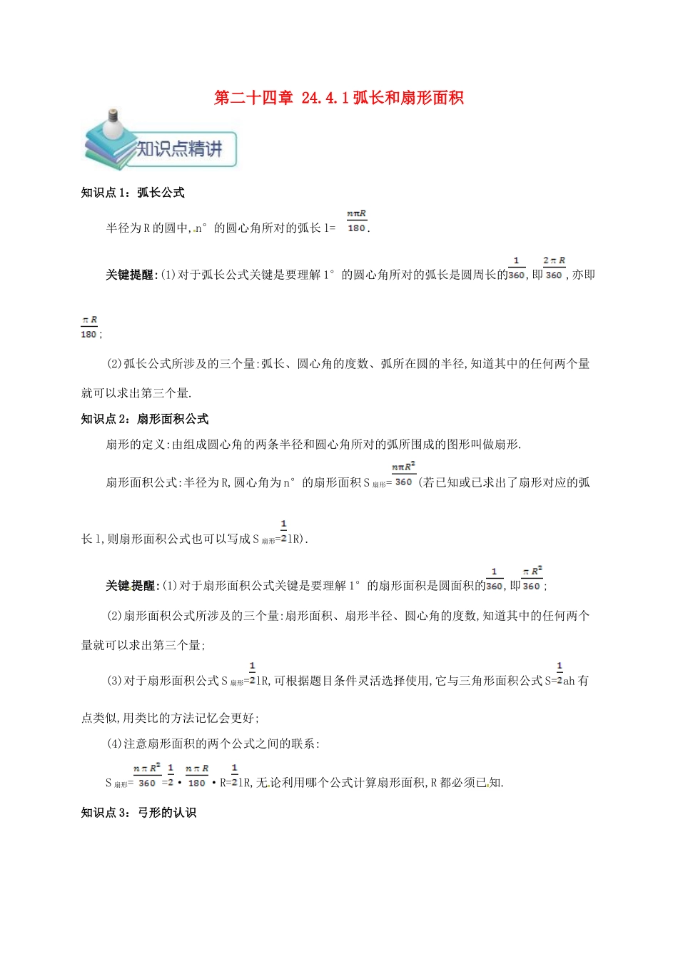 九年级数学上册 第二十四章 24.4 弧长和扇形面积 24.4.1 弧长和扇形面积备课资料教案 （新版）新人教版-（新版）新人教版初中九年级上册数学教案_第1页