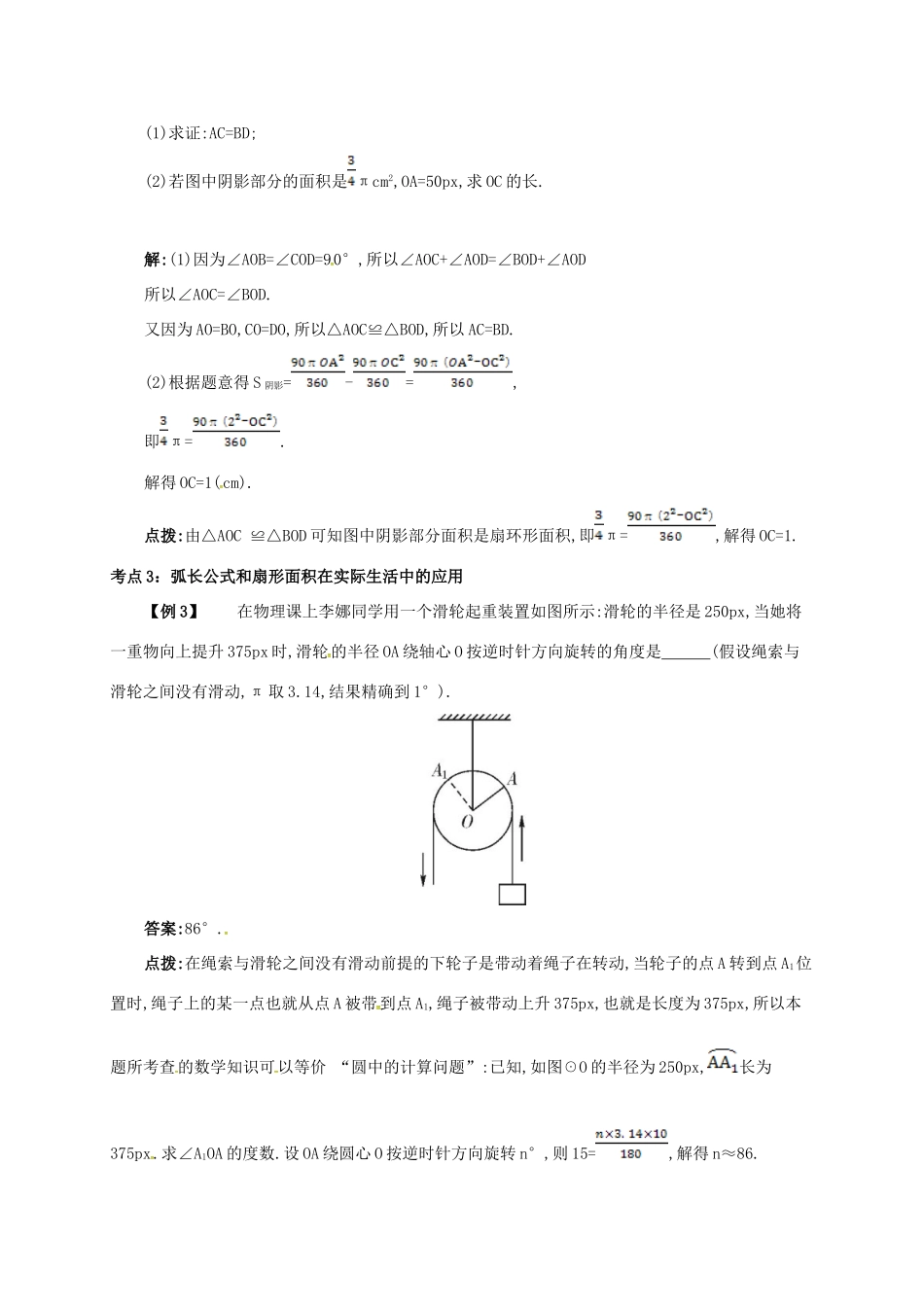 九年级数学上册 第二十四章 24.4 弧长和扇形面积 24.4.1 弧长和扇形面积备课资料教案 （新版）新人教版-（新版）新人教版初中九年级上册数学教案_第3页