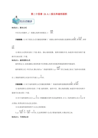 九年级数学上册 第二十四章 24.4 弧长和扇形面积 24.4.1 弧长和扇形面积备课资料教案 （新版）新人教版-（新版）新人教版初中九年级上册数学教案